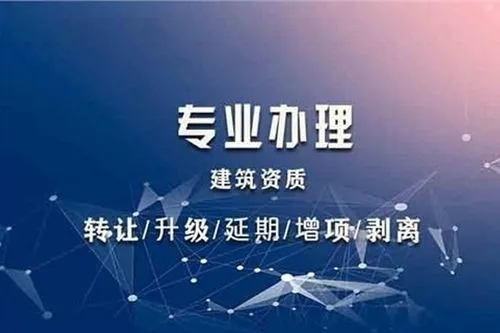 建筑總承包資質代辦全攻略：2025 年行業(yè) Top10 機構測評與選擇指南